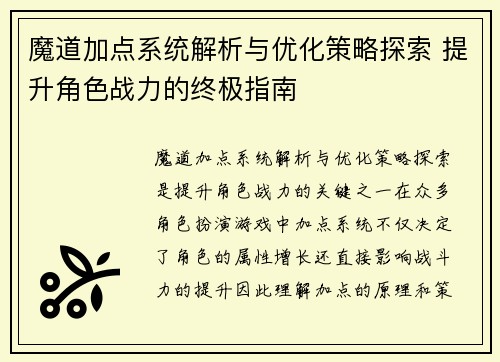 魔道加点系统解析与优化策略探索 提升角色战力的终极指南