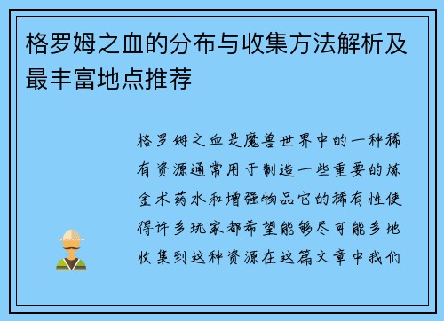 格罗姆之血的分布与收集方法解析及最丰富地点推荐