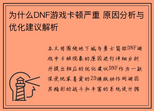 为什么DNF游戏卡顿严重 原因分析与优化建议解析