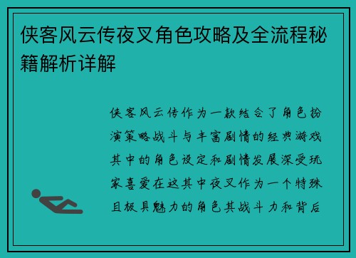 侠客风云传夜叉角色攻略及全流程秘籍解析详解
