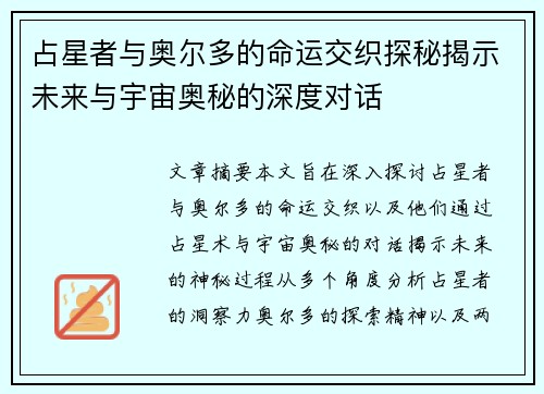 占星者与奥尔多的命运交织探秘揭示未来与宇宙奥秘的深度对话