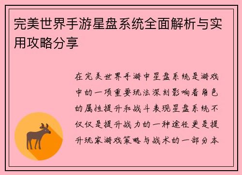 完美世界手游星盘系统全面解析与实用攻略分享