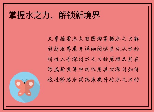 掌握水之力，解锁新境界