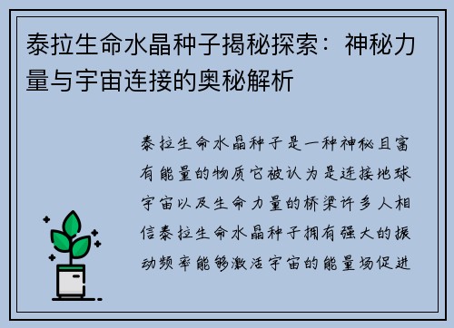 泰拉生命水晶种子揭秘探索：神秘力量与宇宙连接的奥秘解析