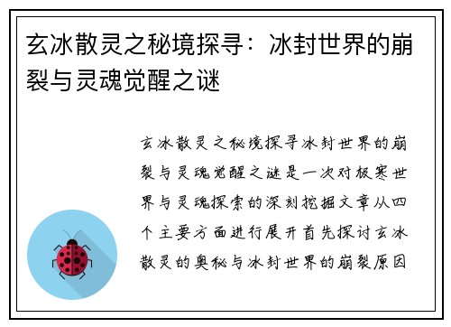 玄冰散灵之秘境探寻：冰封世界的崩裂与灵魂觉醒之谜