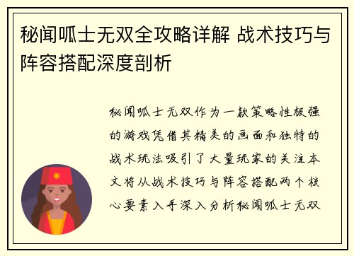 秘闻呱士无双全攻略详解 战术技巧与阵容搭配深度剖析
