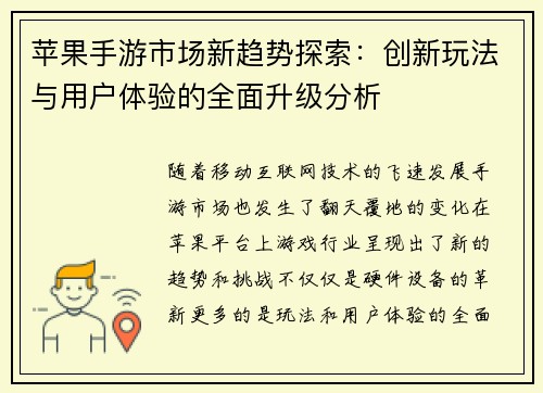 苹果手游市场新趋势探索：创新玩法与用户体验的全面升级分析