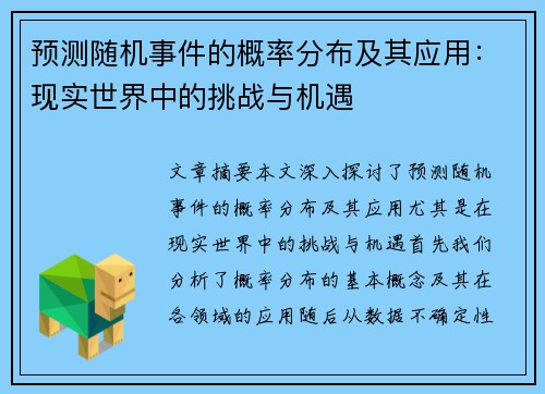 预测随机事件的概率分布及其应用：现实世界中的挑战与机遇