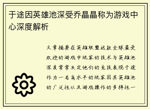 于途因英雄池深受乔晶晶称为游戏中心深度解析