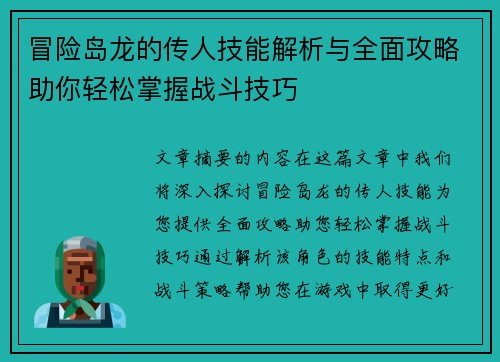 冒险岛龙的传人技能解析与全面攻略助你轻松掌握战斗技巧