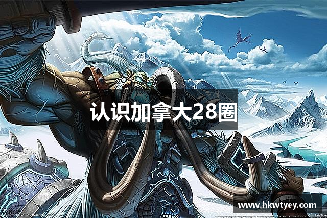 认识加拿大28圈
