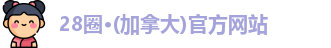 加拿大28圈